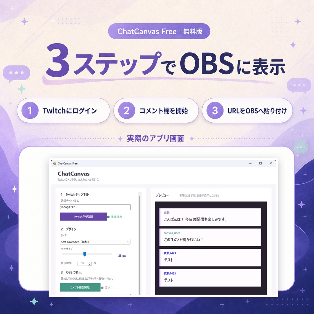 ChatCanvas Free|TwitchコメントをOBSにかんたん表示【無料版】