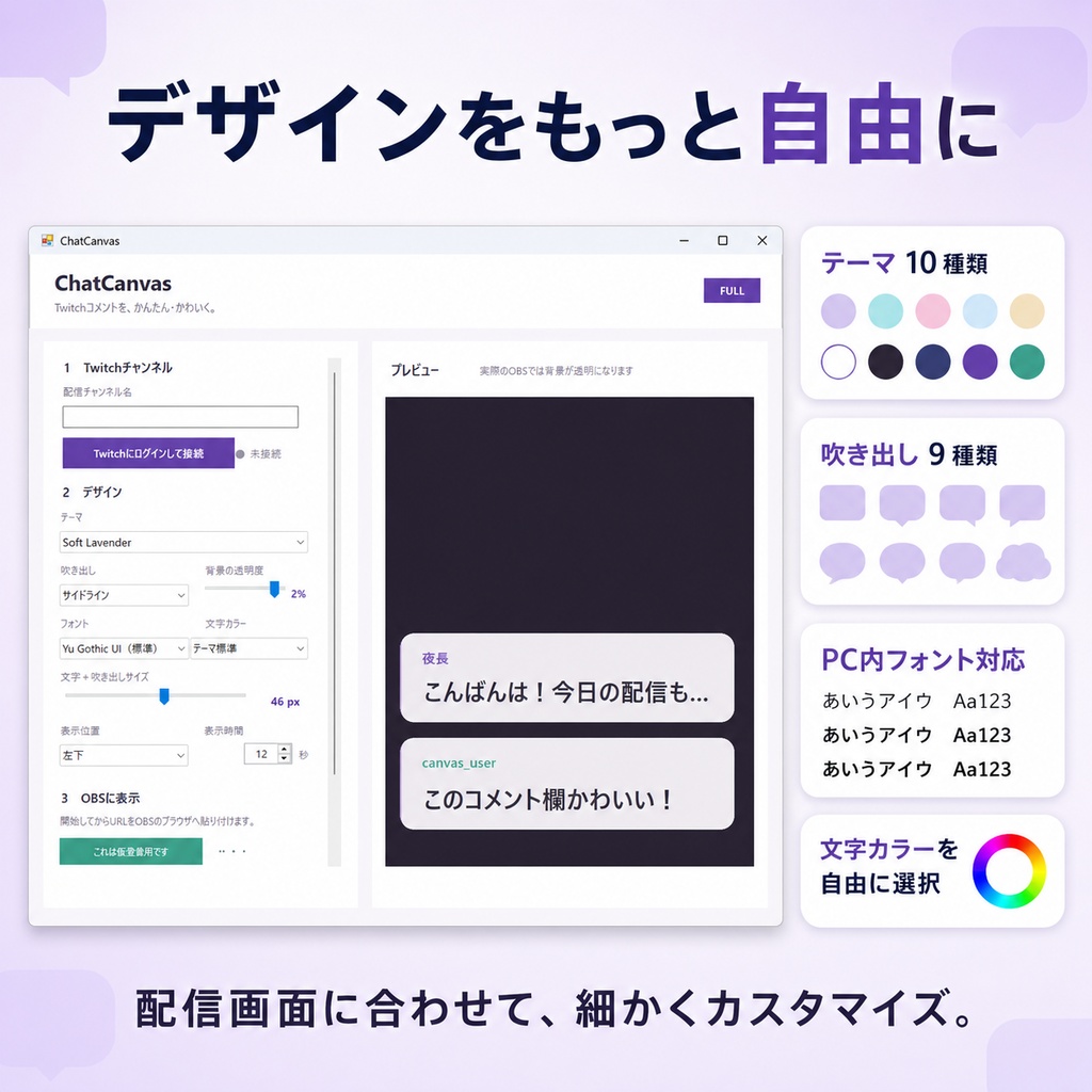 【有料版】ChatCanvas|TwitchコメントをかんたんOBS表示