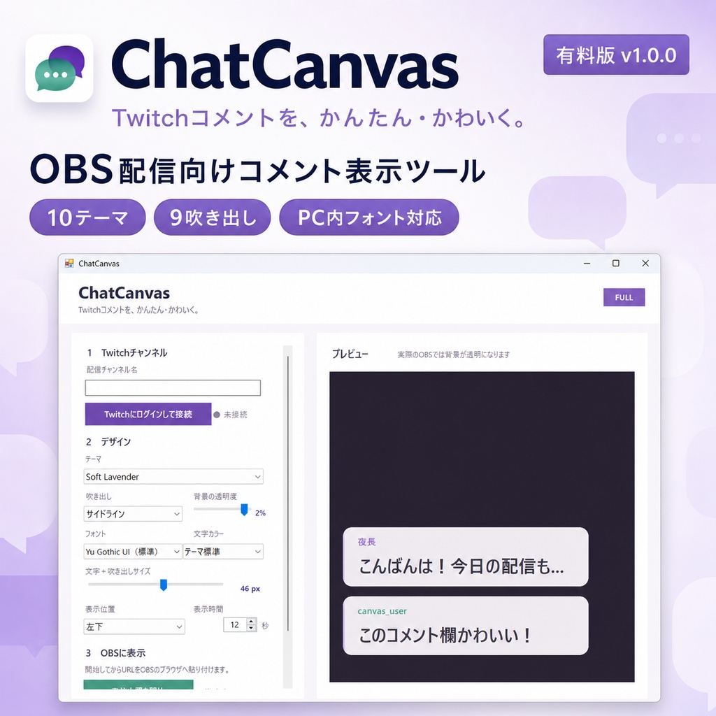 【有料版】ChatCanvas｜TwitchコメントをかんたんOBS表示