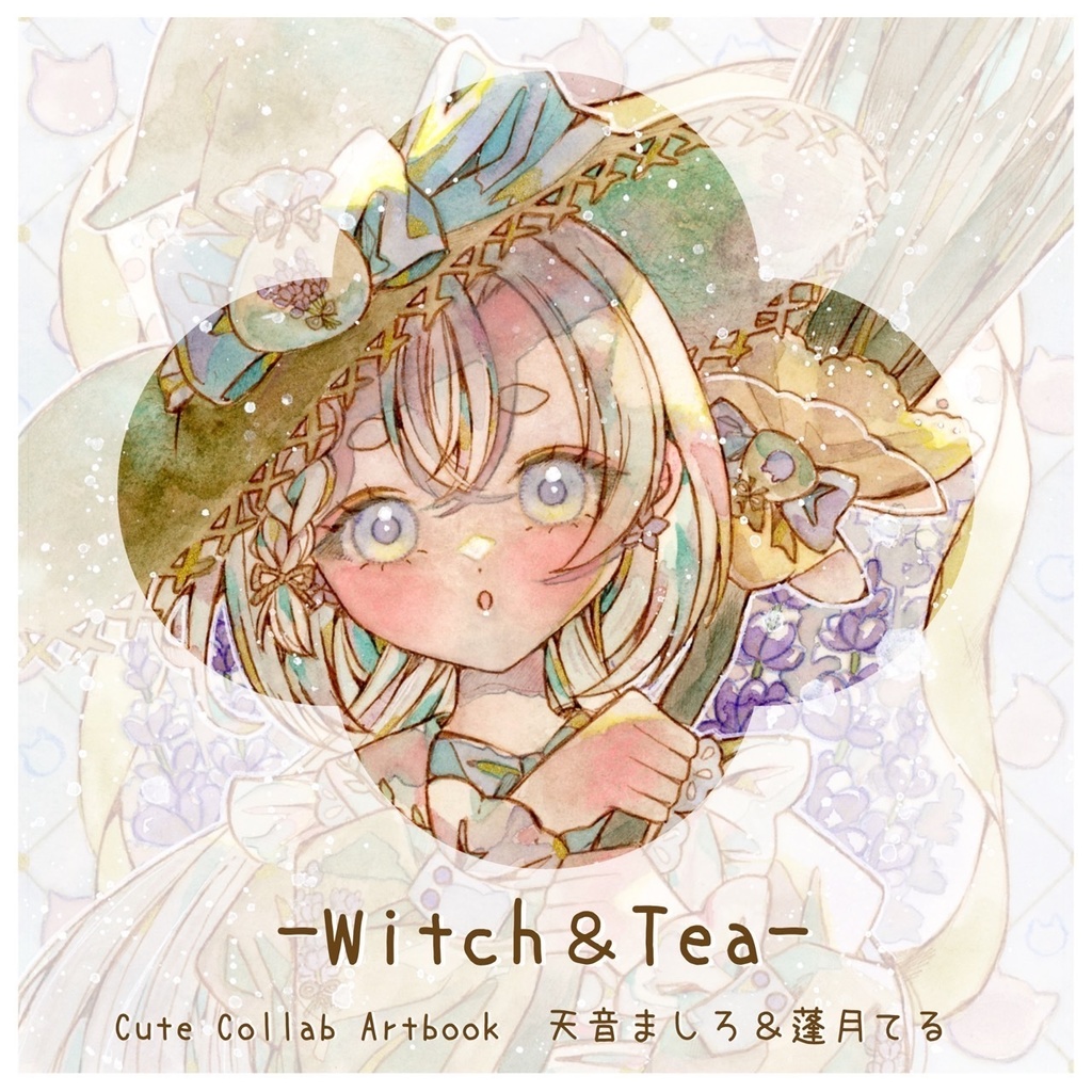 【新】witch &tea 天音ましろ×蓬月てる 新刊イラスト本