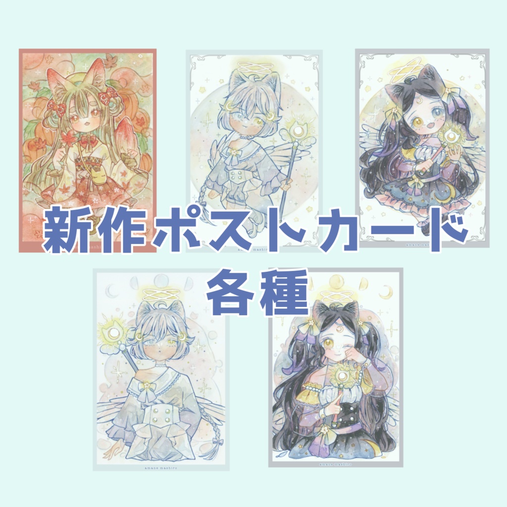 【新】ポストカード各種