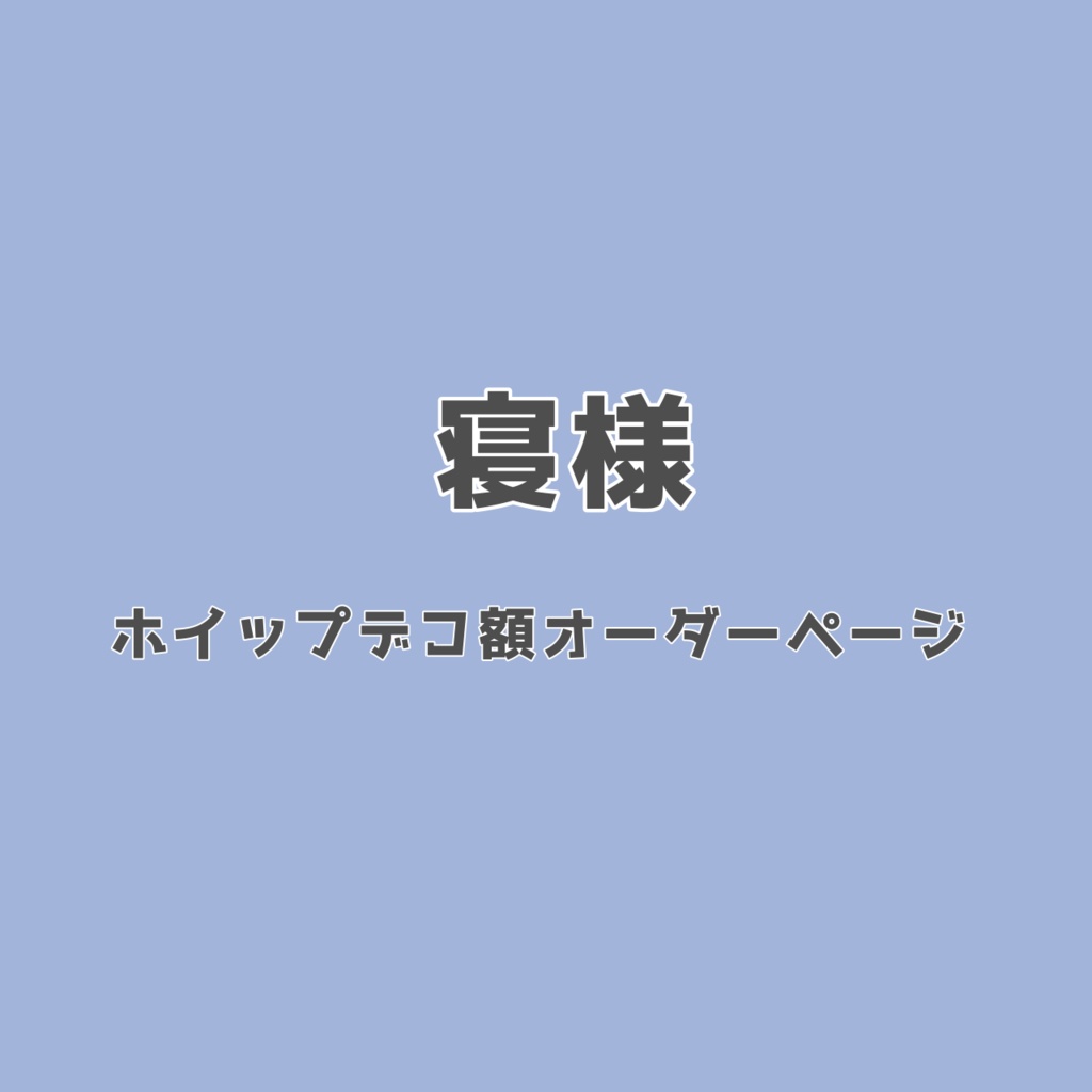 寝様 ホイップデコ額オーダーページ