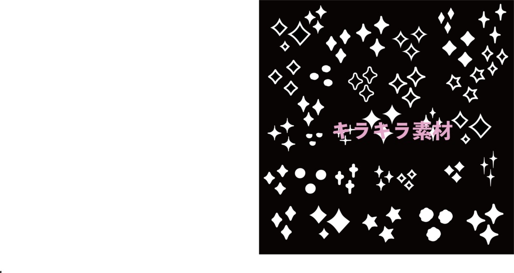 ゆるいキラキライラスト素材２９種類