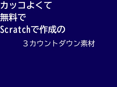 カウントダウン素材