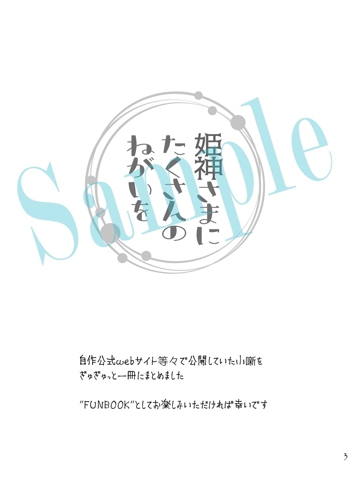 姫神さまにたくさんの願いを