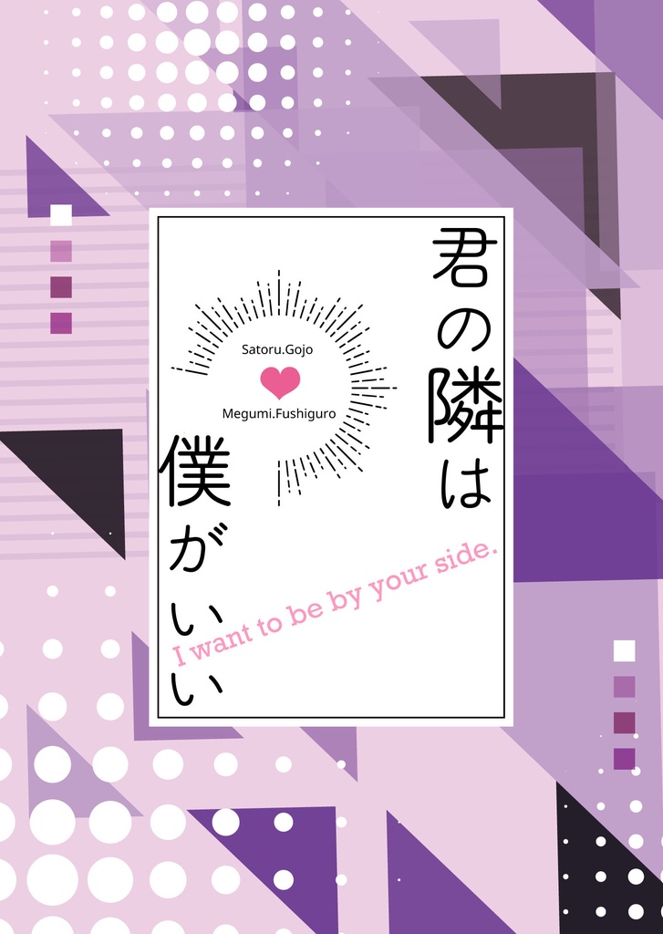 君の隣は僕がいい