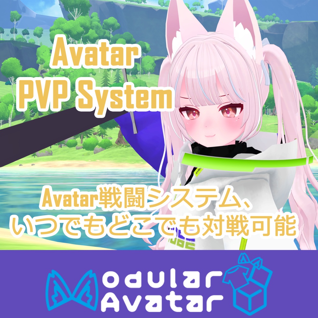 AvatarPVPSystem（Modular Avatar）