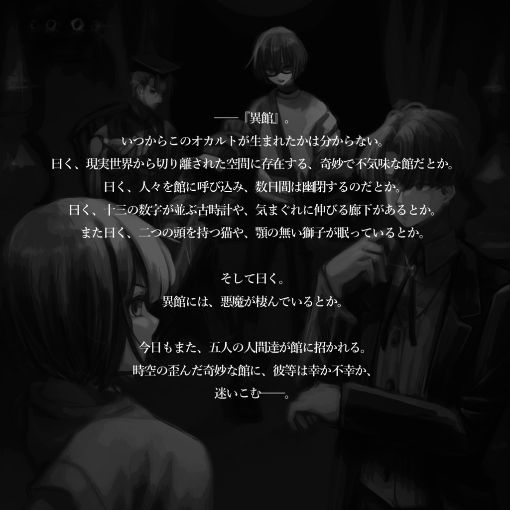 異館にて【マーダーミステリー】