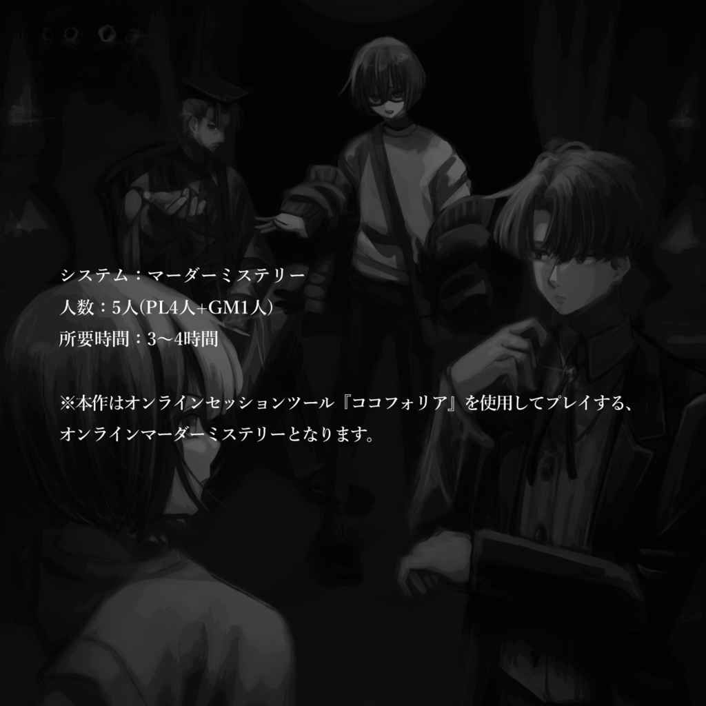 異館にて【マーダーミステリー】