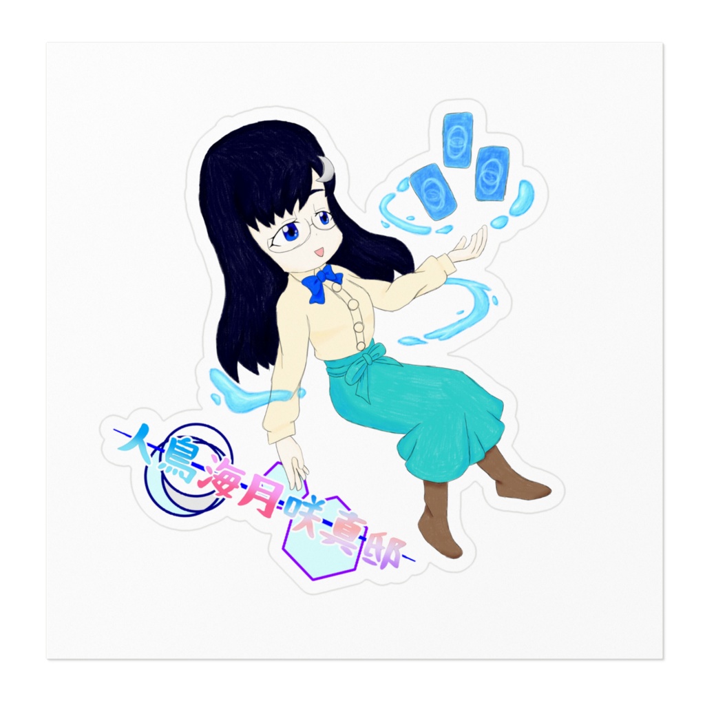 咲真邸ステッカー 亞紗楽