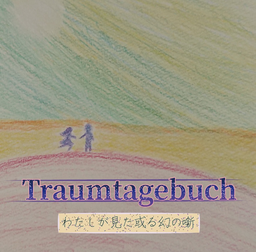 Traumtagebuch　-わたしが見た或る幻の噺-　ダウンロード版