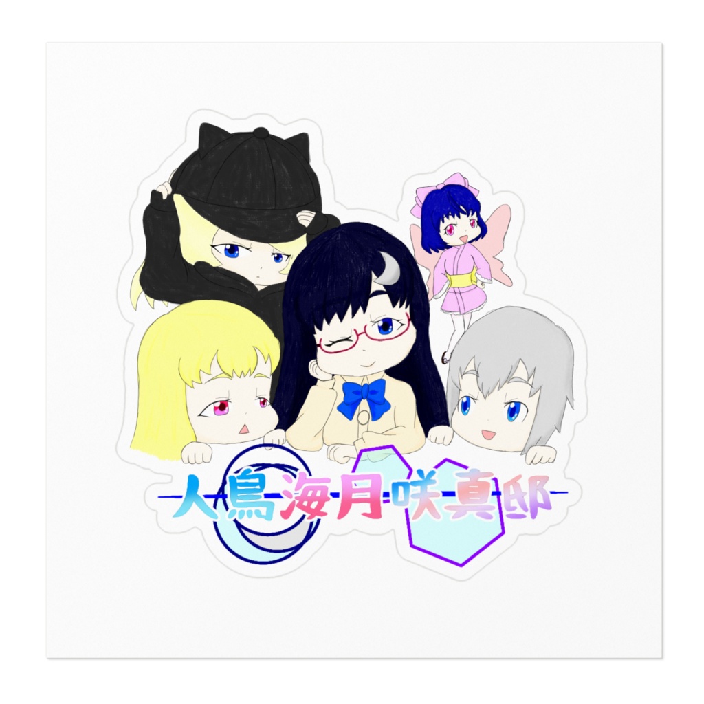 咲真邸ステッカー 集合