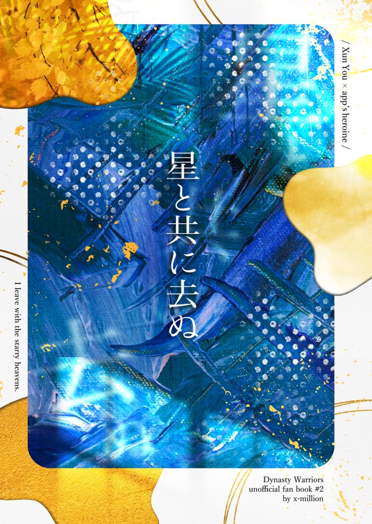 【5/4気焔新刊】星と共に去ぬ