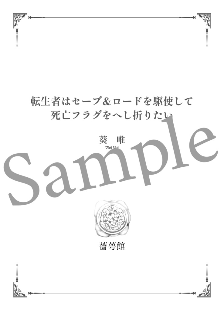 転生者はセーブ&ロードを駆使して死亡フラグをへし折りたい【夢小説/再録本】