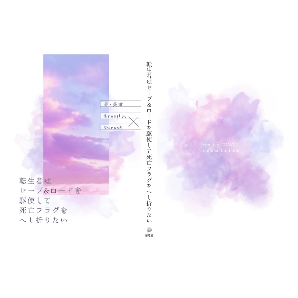 転生者はセーブ&ロードを駆使して死亡フラグをへし折りたい【夢小説/再録本】