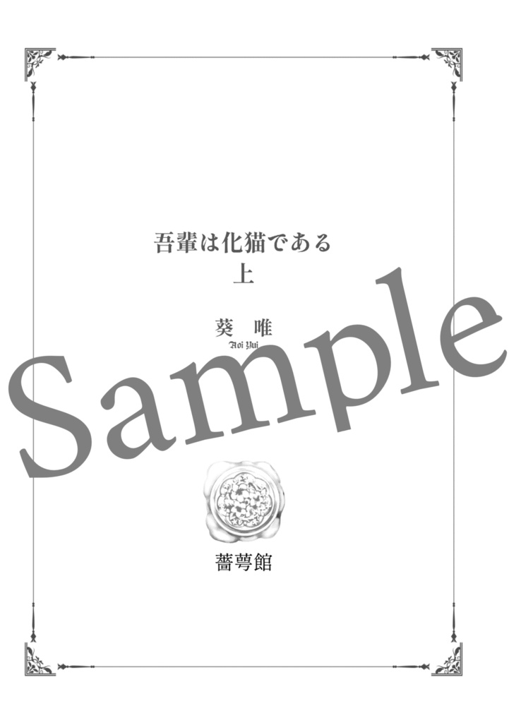 吾輩は化猫である(上)【夢小説/再録本】