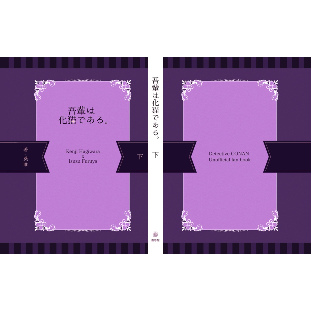 吾輩は化猫である（下）【夢小説/再録本】