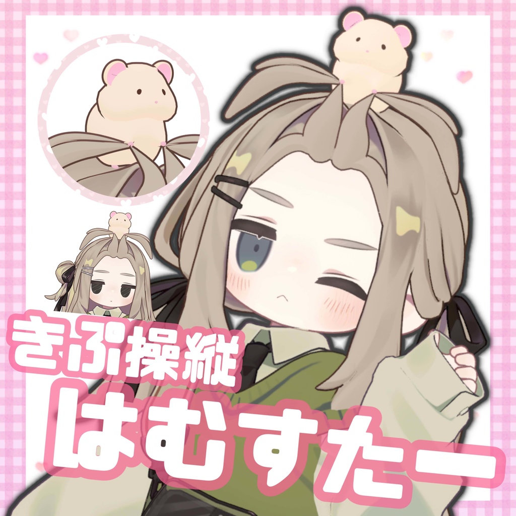 きぷ操縦はむすたー