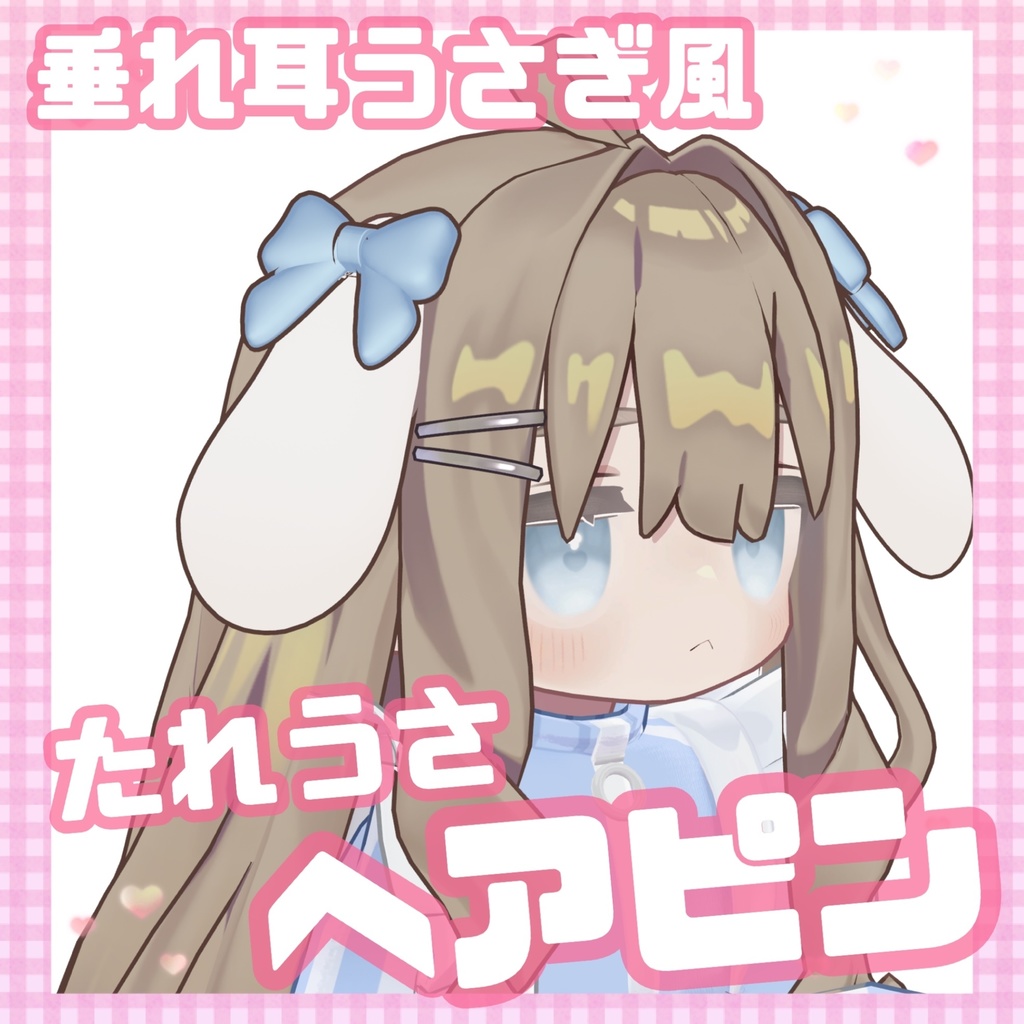 たれうさヘアピン