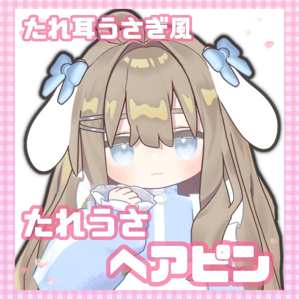 たれうさヘアピン