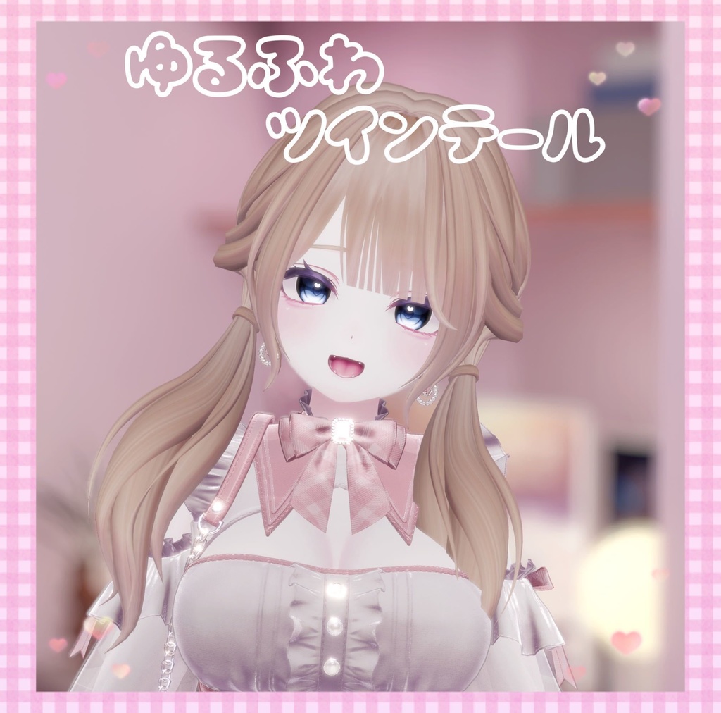 ゆるふわツインテール♡10アバター対応