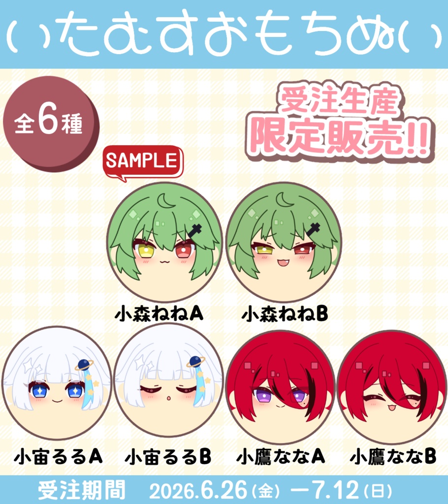 【受注生産】いたむすおもちぬい