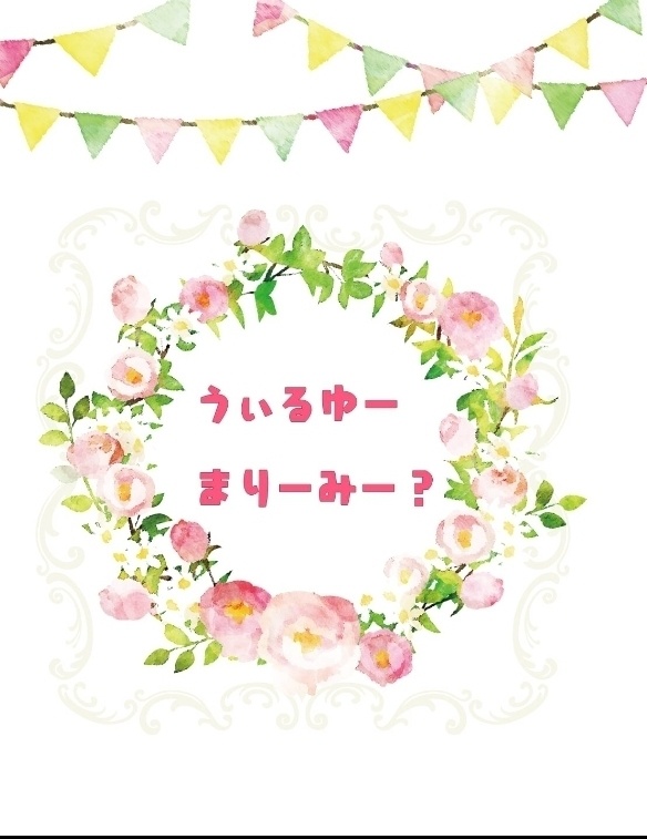うぃるゆーまりーみー？