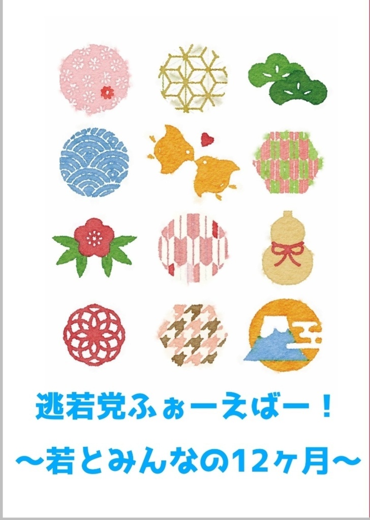 逃若党ふぉーえばー！～若とみんなの12ヶ月～