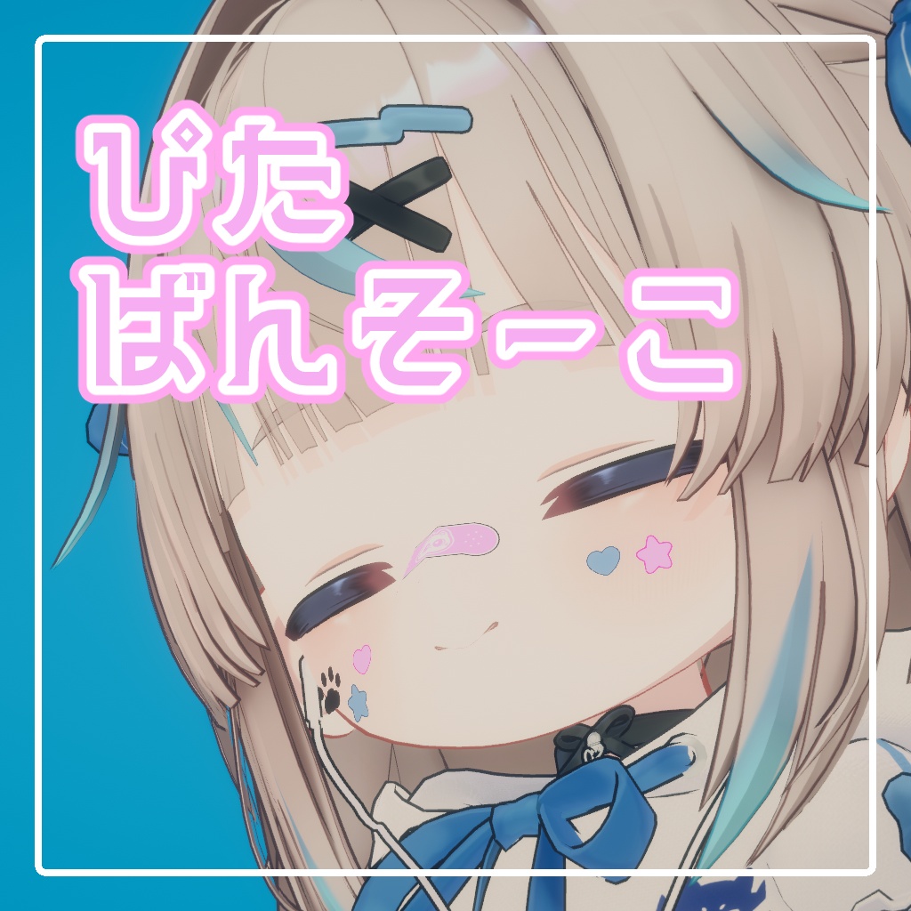 【Free】ぴたばんそーこ