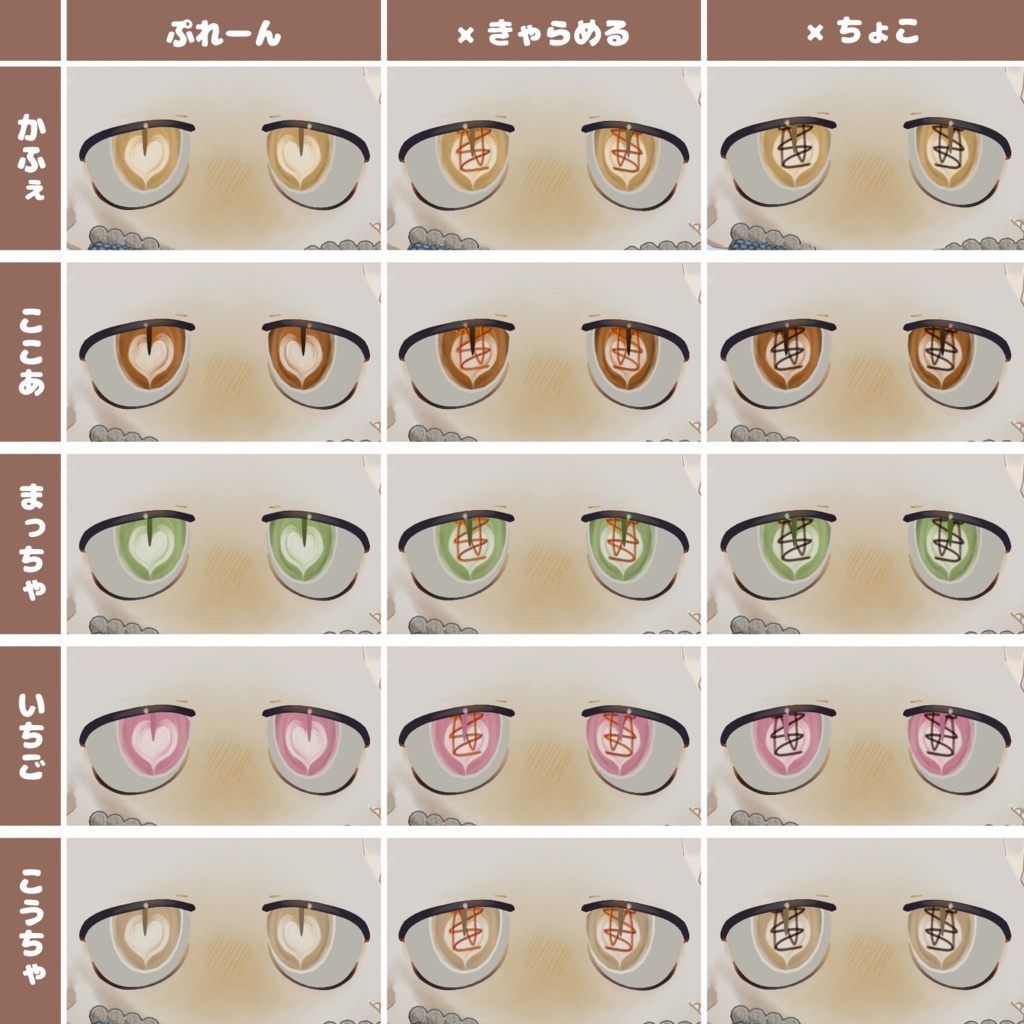 【Free】ほわほわラテ・アイズ / Howahowa Latte Eyes【アイテクスチャ】