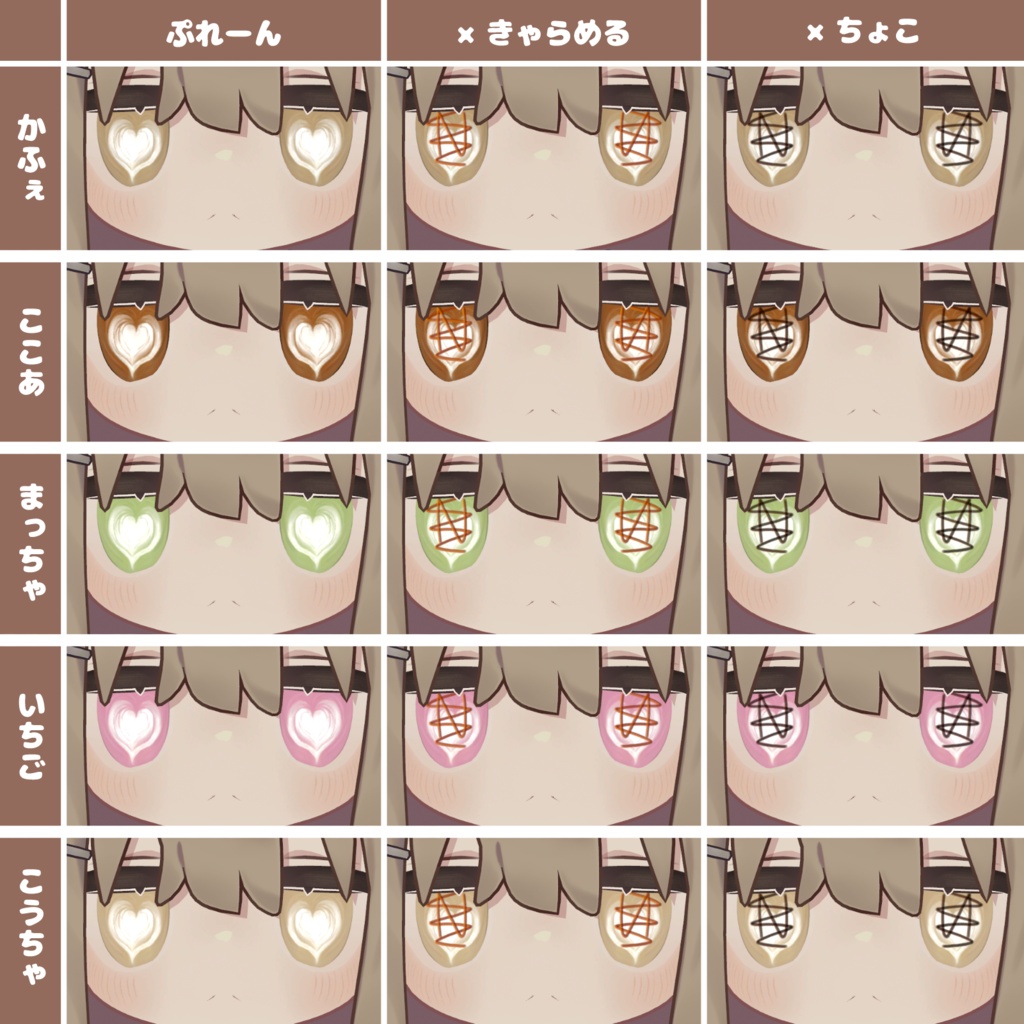 【Free】ほわほわラテ・アイズ / Howahowa Latte Eyes【アイテクスチャ】