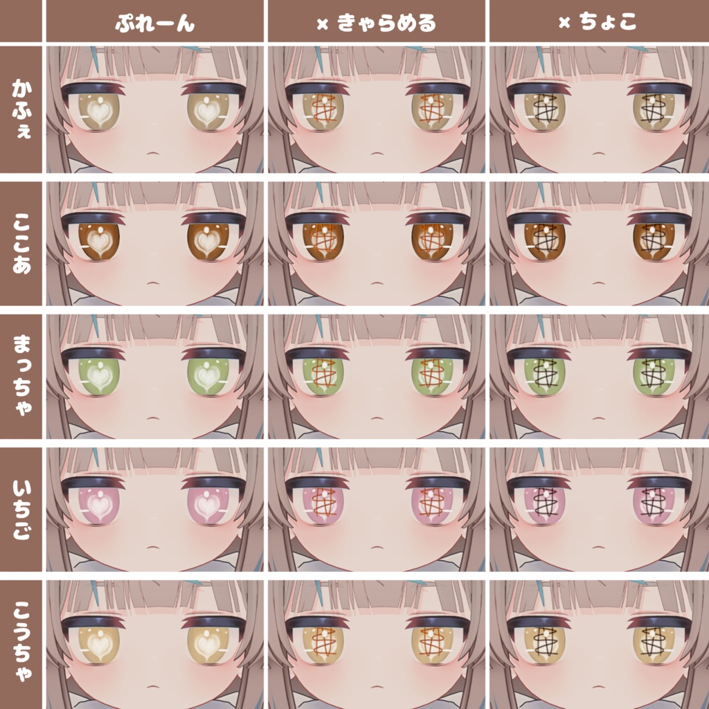 【Free】ほわほわラテ・アイズ / Howahowa Latte Eyes【アイテクスチャ】