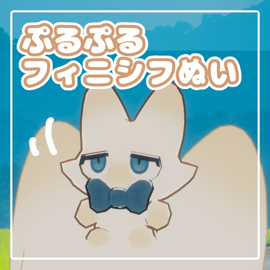 【祝！生誕記念！／Free】ぷるぷるフィニシフぬい
