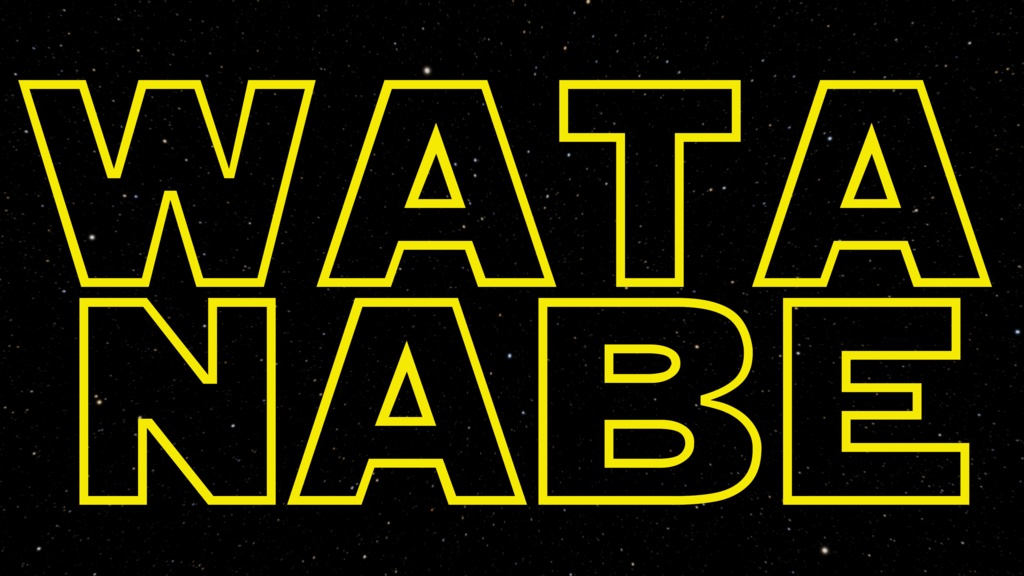 Starwars風 苗字Tシャツ ワタナベさん編