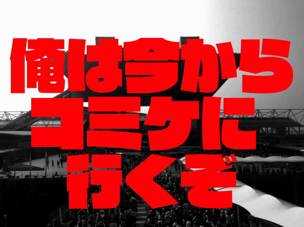 自己主張Tシャツ コミケ行きの電車の中での示し合わせのためのTシャツ