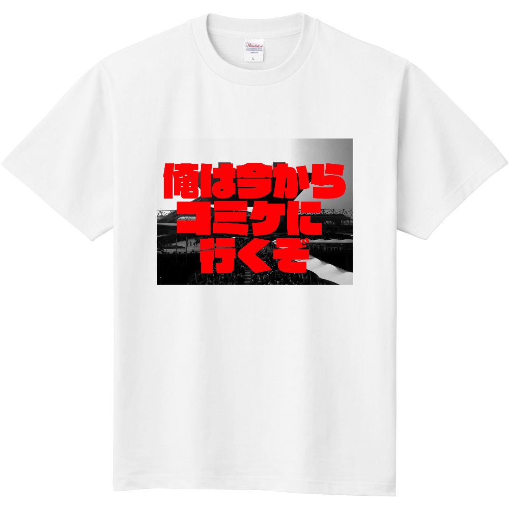 自己主張Tシャツ　コミケ行きの電車の中での示し合わせのためのTシャツ