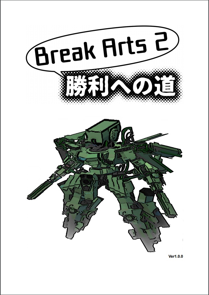 【同人誌】Break Arts 2 勝利への道【ver1.4.2時代】
