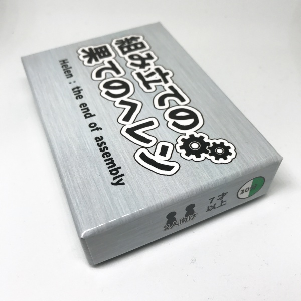 組み立ての果てのヘレン