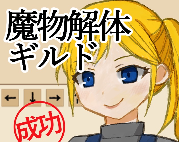 PCゲーム「魔物解体ギルド（Monster Dismantling Guild）」
