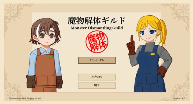PCゲーム「魔物解体ギルド(Monster Dismantling Guild)」