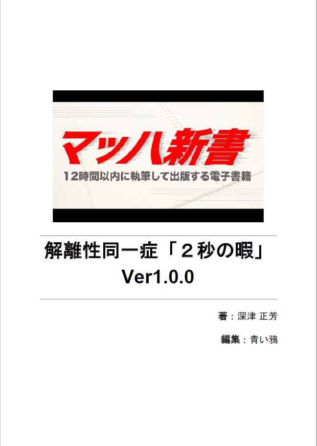 マッハ新書 解離性同一症「２秒の暇」