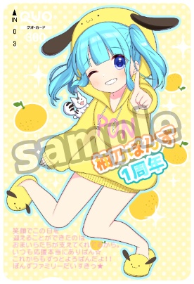 柚乃ぽんず1周年記念オリジナル クオカード 300円分 メッセージ付き