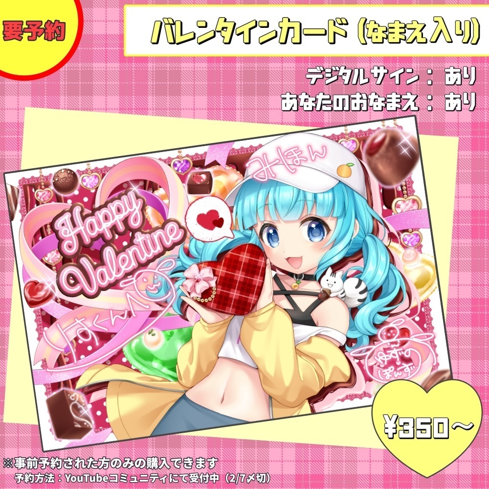 柚乃ぽんず 限定バレンタインカード（なまえ入り）