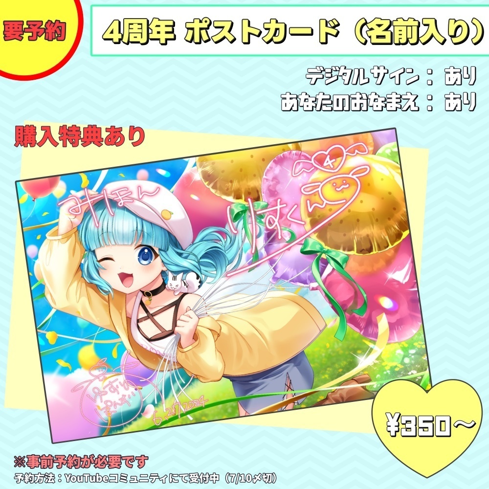 柚乃ぽんず 予約限定 4周年ポストカード（なまえ入り）
