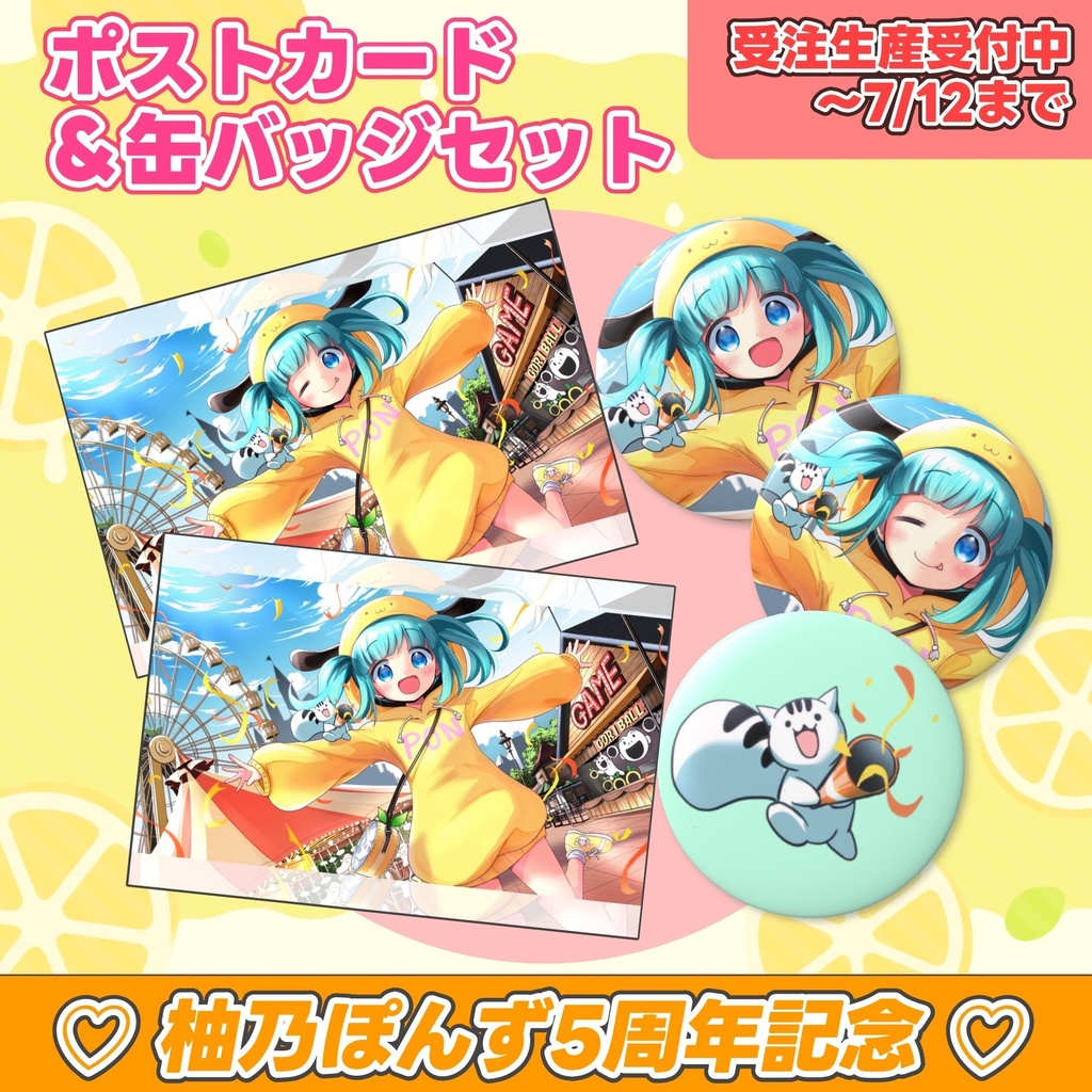  【 受注販売 / 予約受付中 】柚乃ぽんず 5周年記念 ポストカード＆缶バッジセット