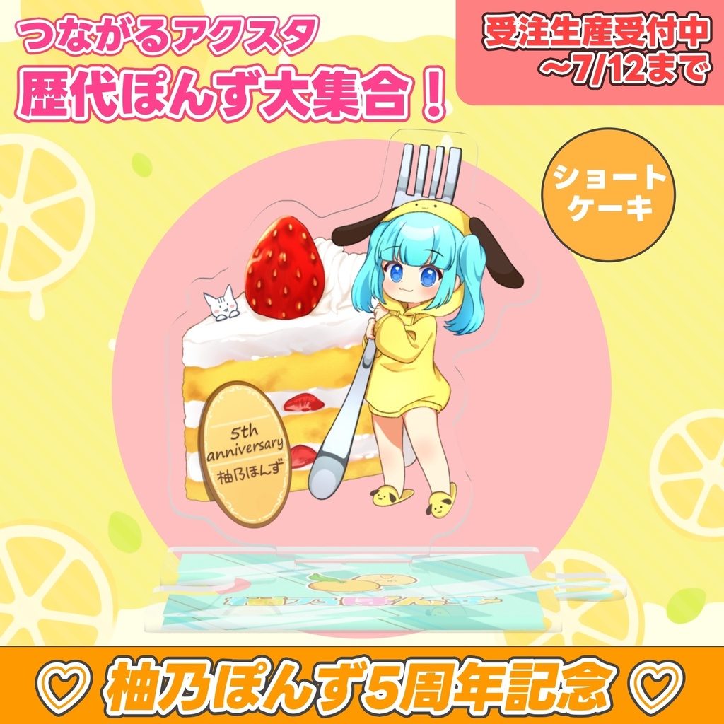 【 受注販売 / 予約受付中 】柚乃ぽんず 5周年記念 つながるアクスタ 歴代ぽんず大集合!