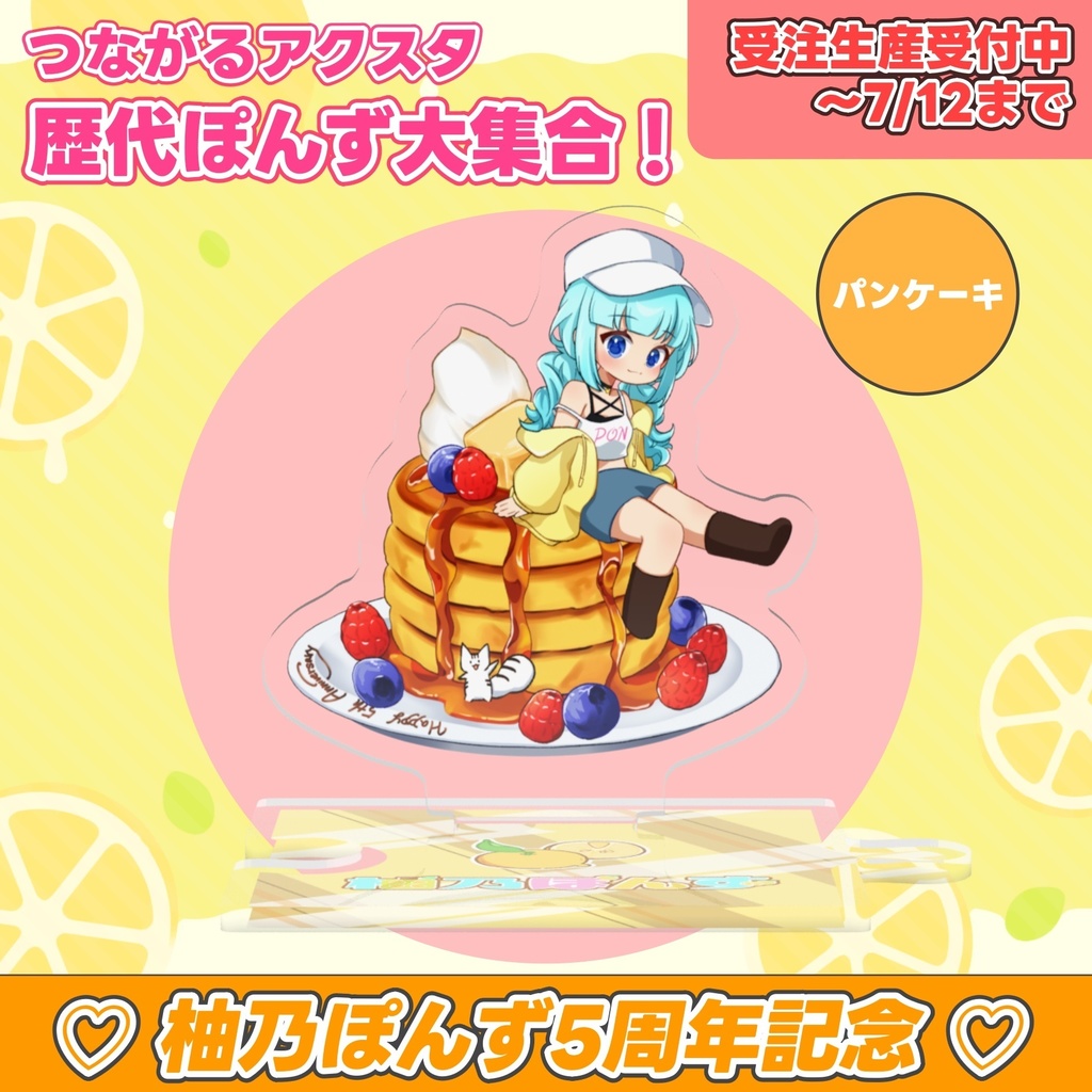 【 受注販売 / 予約受付中 】柚乃ぽんず 5周年記念 つながるアクスタ 歴代ぽんず大集合!