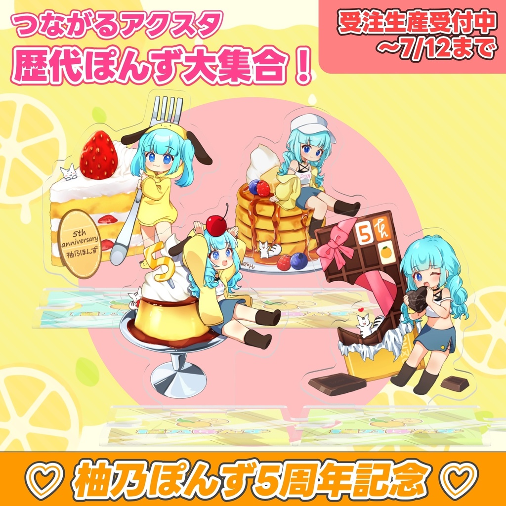 【 受注販売 / 予約受付中 】柚乃ぽんず 5周年記念 つながるアクスタ 歴代ぽんず大集合！