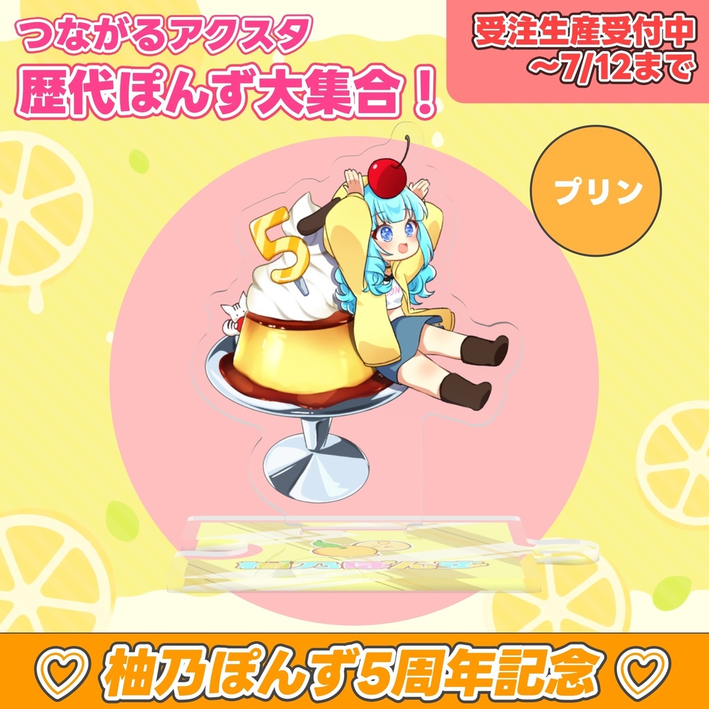 【 受注販売 / 予約受付中 】柚乃ぽんず 5周年記念 つながるアクスタ 歴代ぽんず大集合!