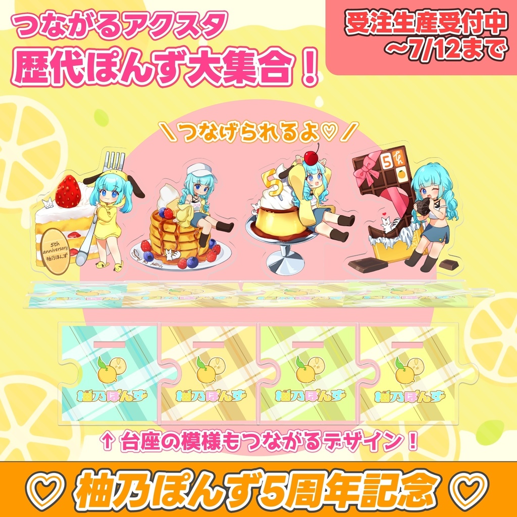 【 受注販売 / 予約受付中 】柚乃ぽんず 5周年記念 つながるアクスタ 歴代ぽんず大集合!